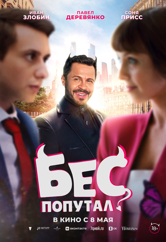 Бес попутал
