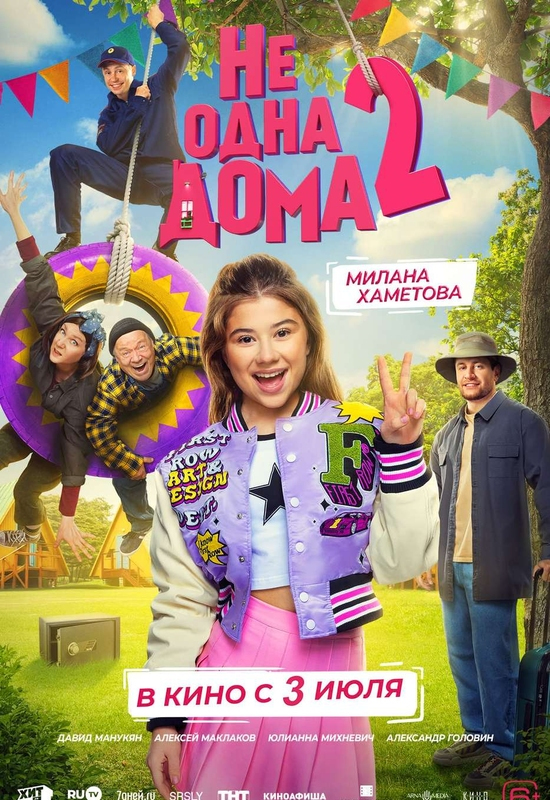 Не одна дома-2