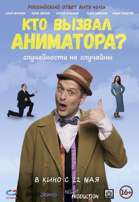 Кто вызывал аниматора?