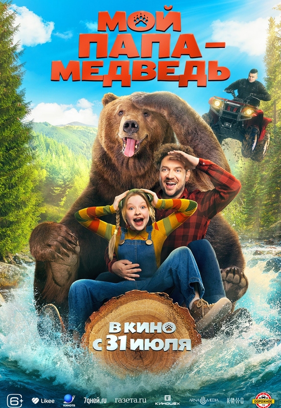 Мой папа — медведь