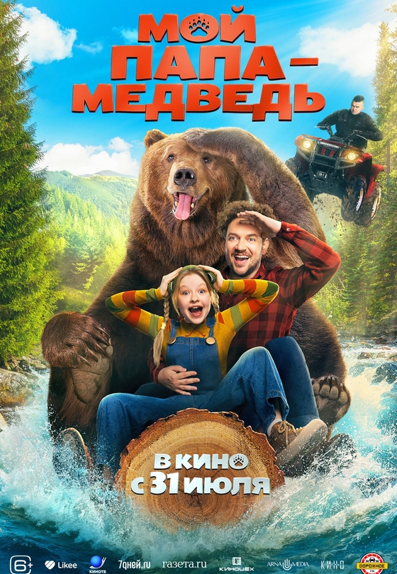 Мой папа — медведь