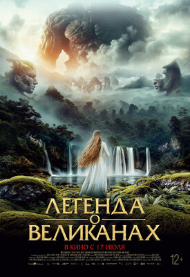 Легенда о великанах
