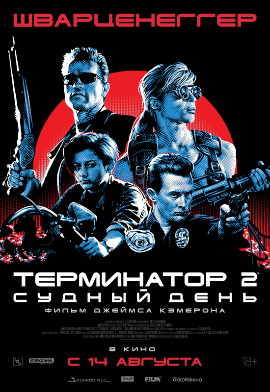 Терминатор-2: Судный день