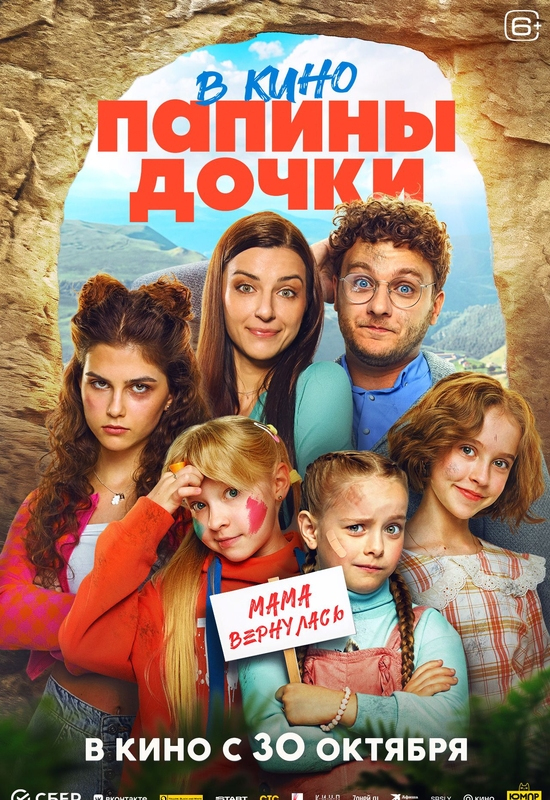 Папины дочки. Мама вернулась