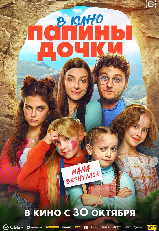 Папины дочки. Мама вернулась