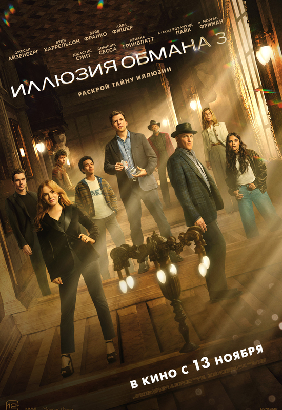 Иллюзия обмана-3
