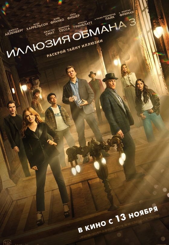 Иллюзия обмана-3