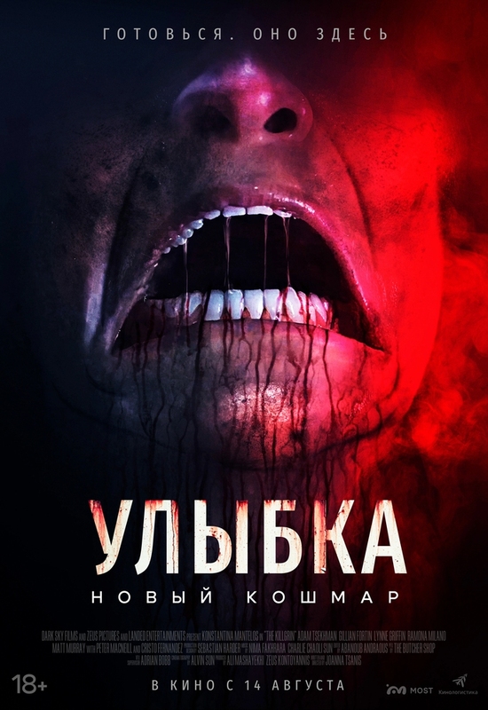 Улыбка: Новый кошмар
