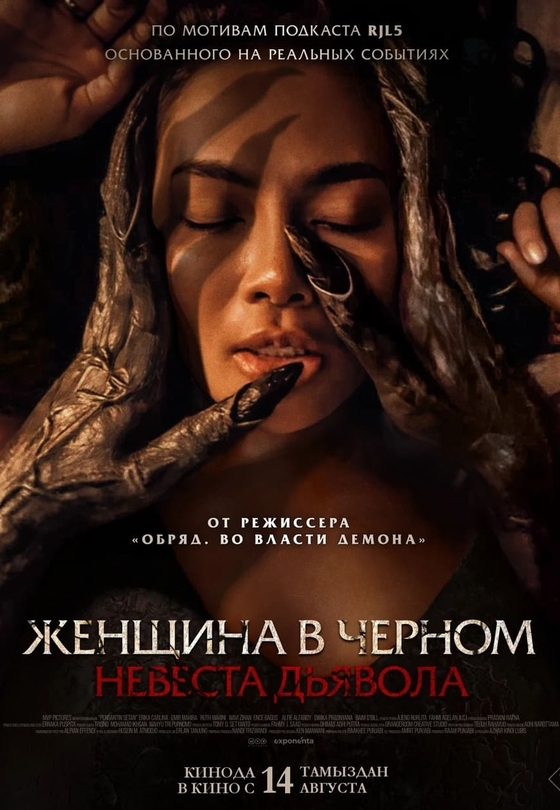Женщина в черном. Невеста дьявола