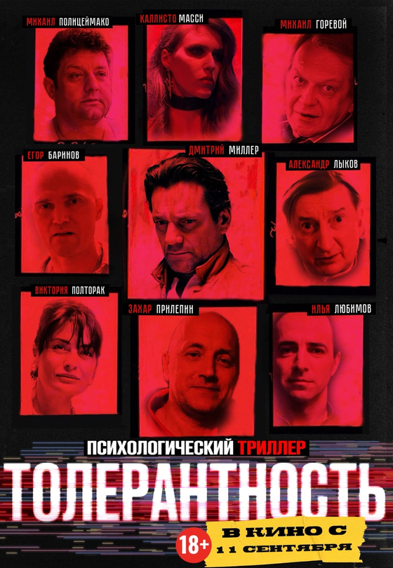 Толерантность 