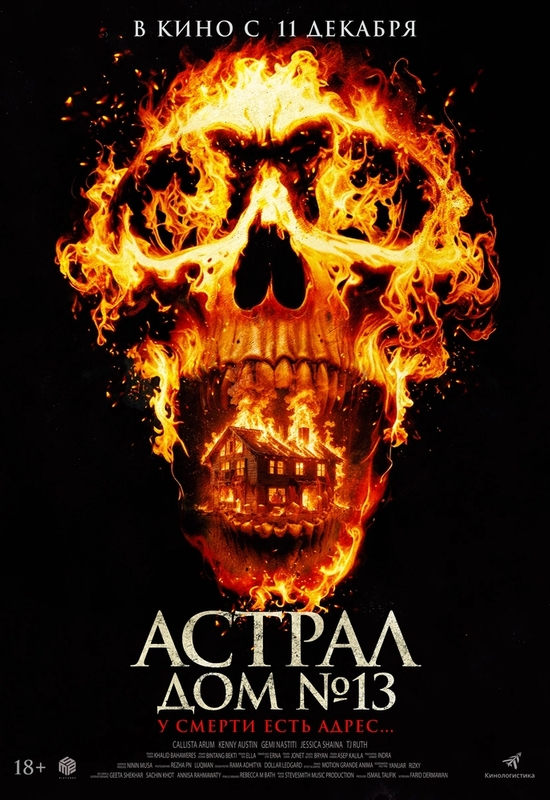 Астрал: Дом №13