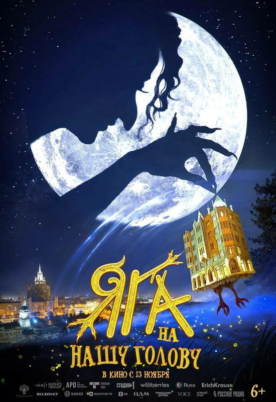 Яга на нашу голову