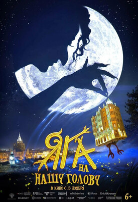 Яга на нашу голову