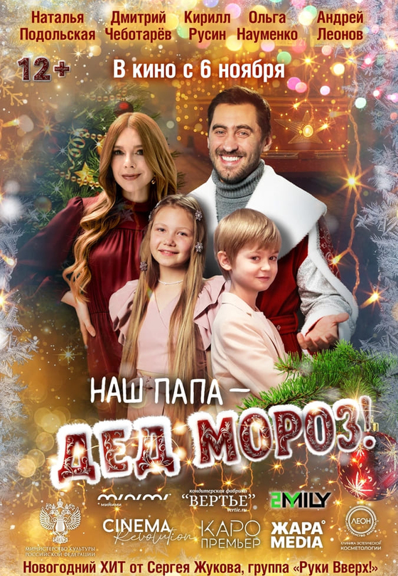 Наш папа – Дед Мороз!