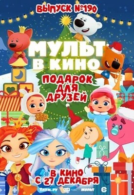 Мульт в кино. Выпуск №190. Подарок для друзей