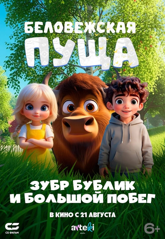 Беловежская пуща