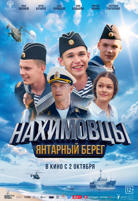 Нахимовцы. Янтарный берег