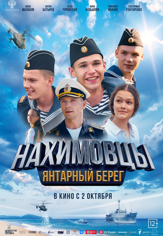 Нахимовцы. Янтарный берег