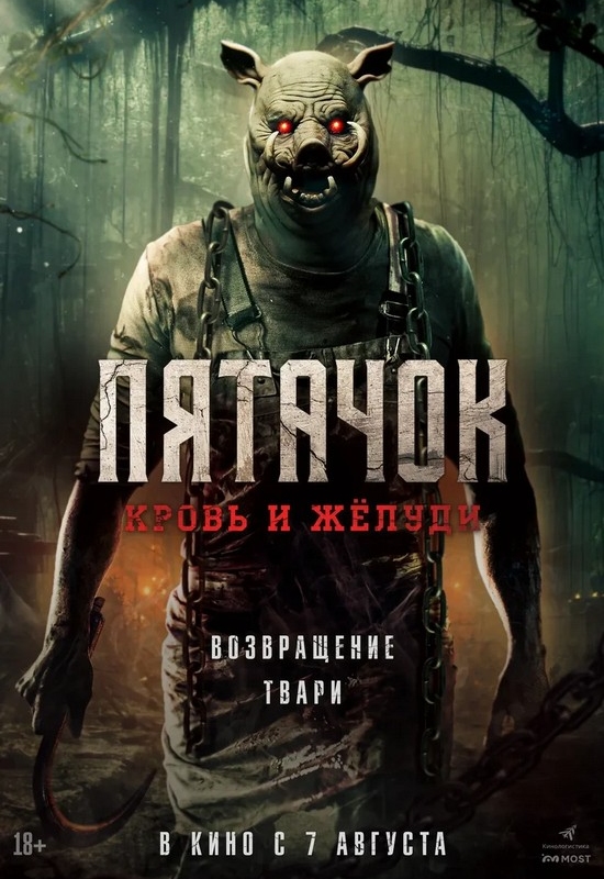 Пятачок. Кровь и желуди