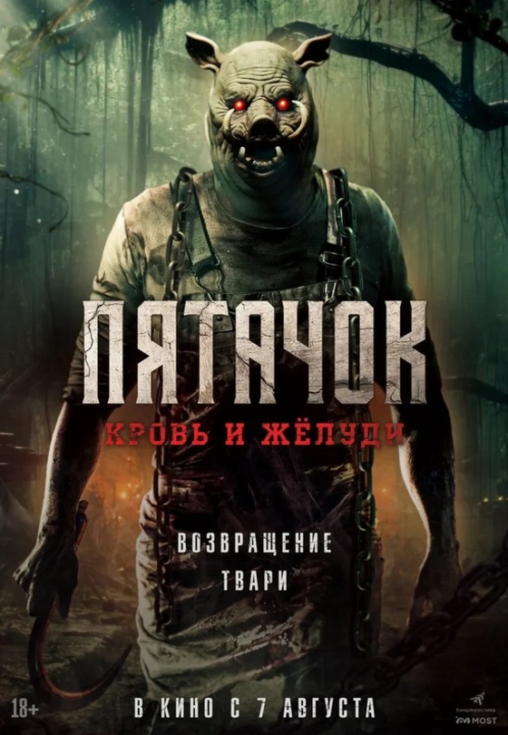 Пятачок. Кровь и желуди