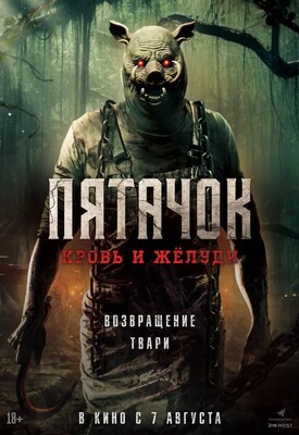 Пятачок. Кровь и желуди