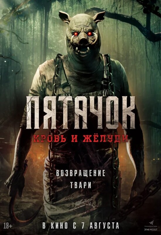 Пятачок. Кровь и желуди