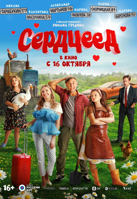 Сердцеед