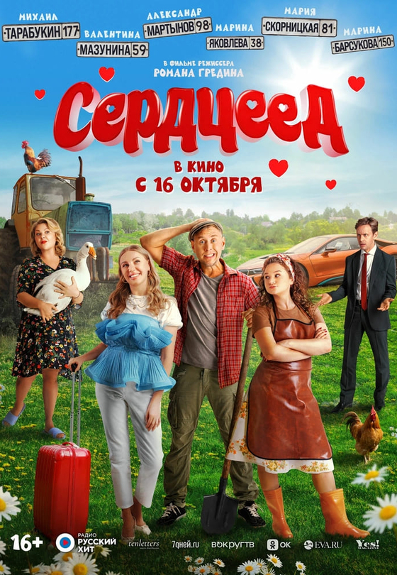 Сердцеед