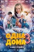 Одна дома-3