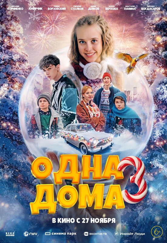 Одна дома 3