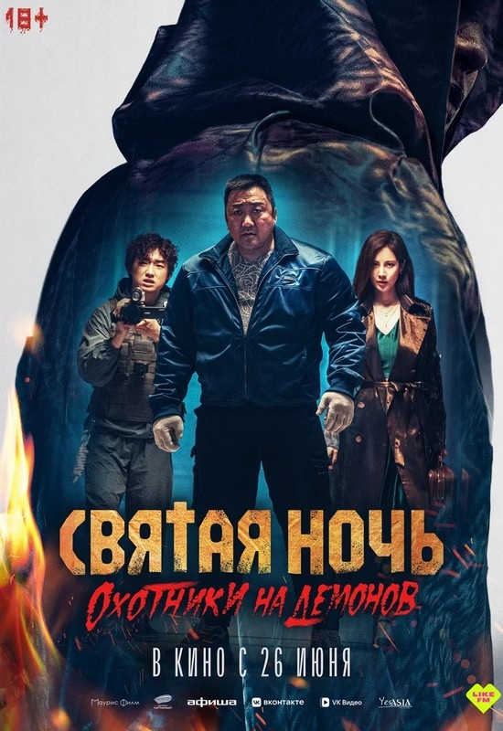 Святая ночь. Охотники на демонов