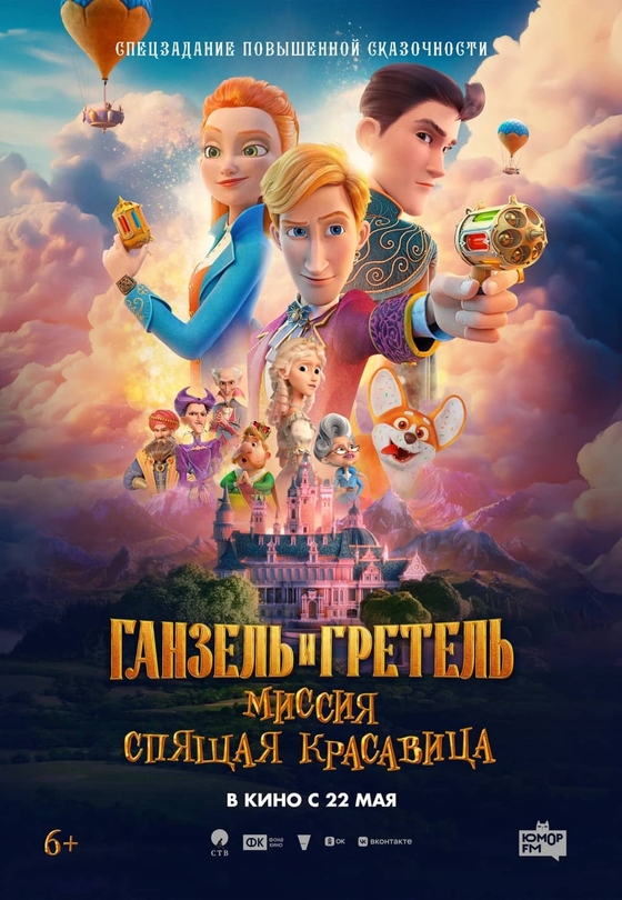 Ганзель и Гретель: «Миссия Спящая красавица»