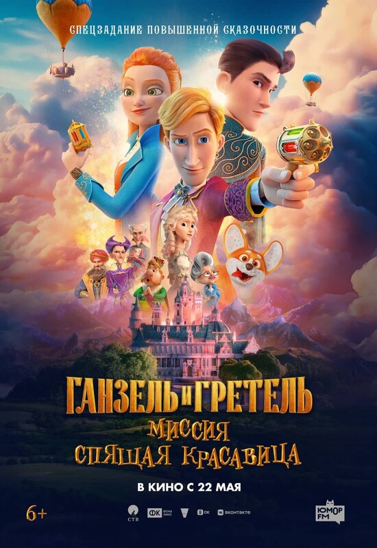 Ганзель и Гретель: «Миссия Спящая красавица»