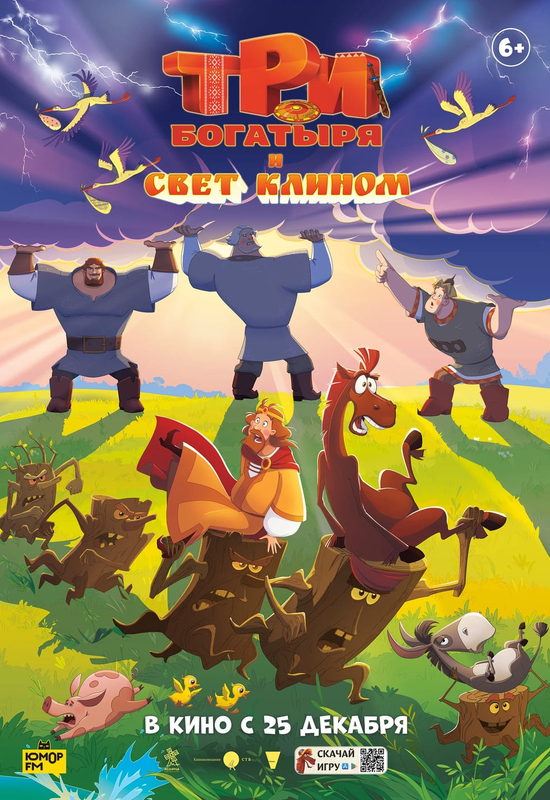 Три богатыря и свет клином