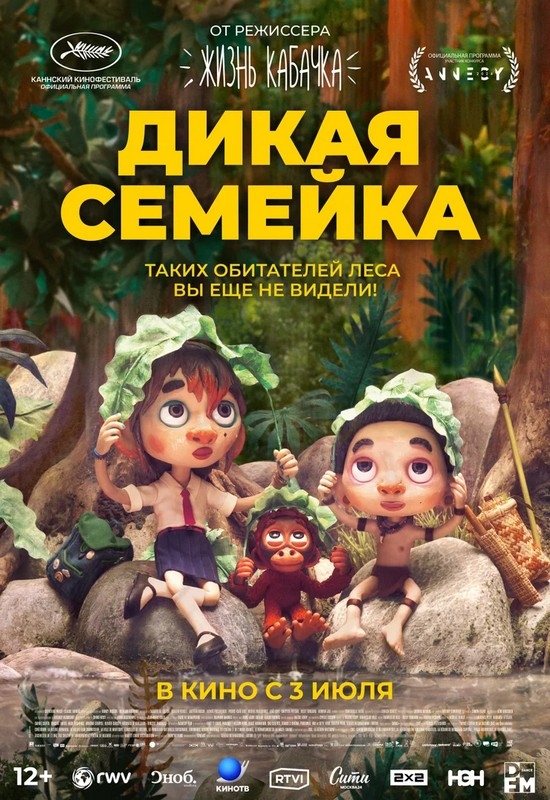 Дикая семейка