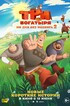 Три богатыря. Ни дня без подвига-2