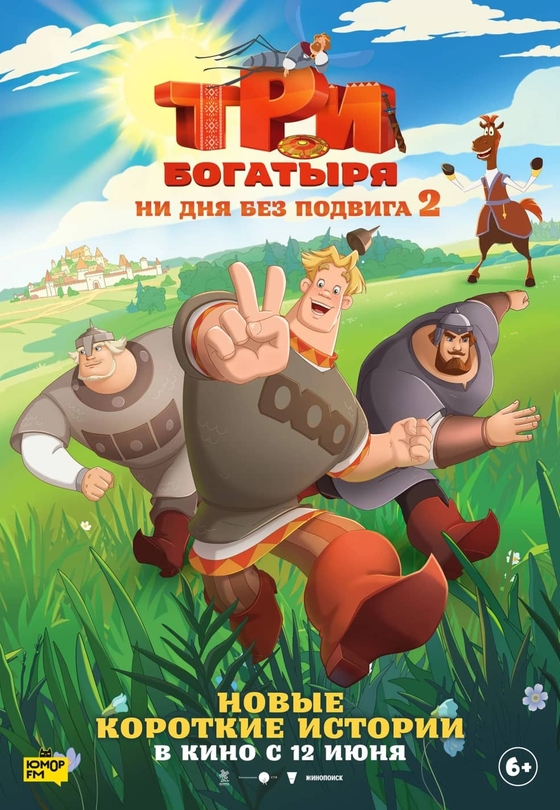 Три богатыря. Ни дня без подвига 2