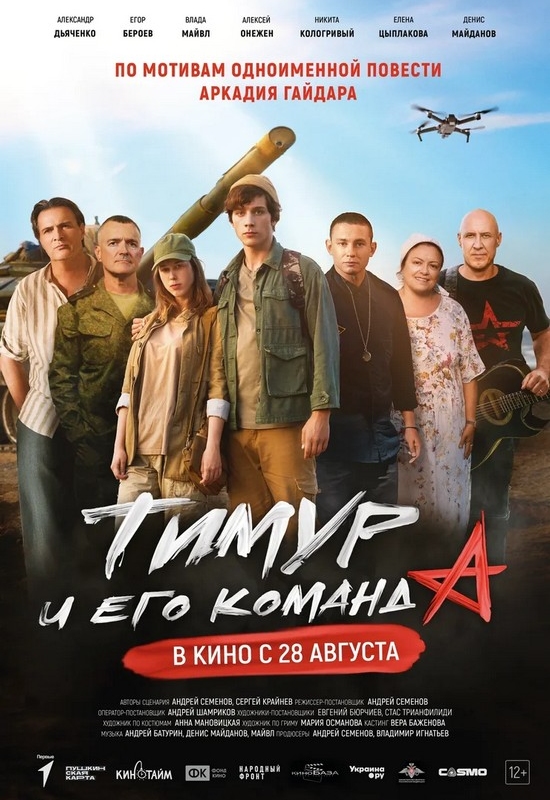 Тимур и его команда