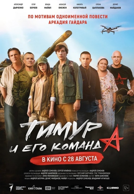Тимур и его команда