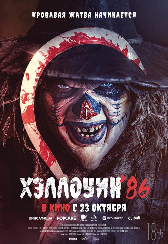 Хэллоуин '86