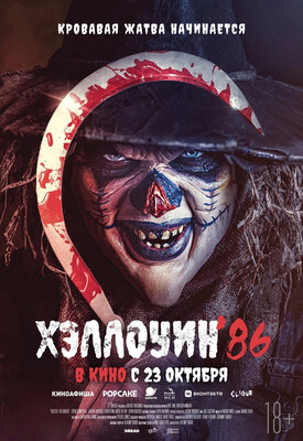 Хэллоуин '86