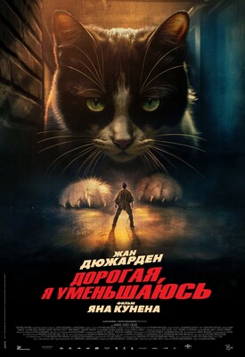 Дорогая, я уменьшаюсь