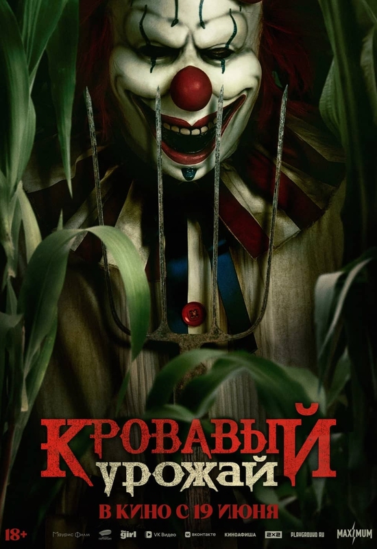 Кровавый урожай