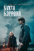 Бухта Бэррона