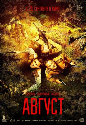Август