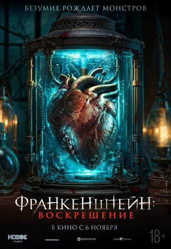 Франкенштейн: Воскрешение