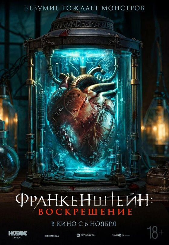 Франкенштейн: Воскрешение