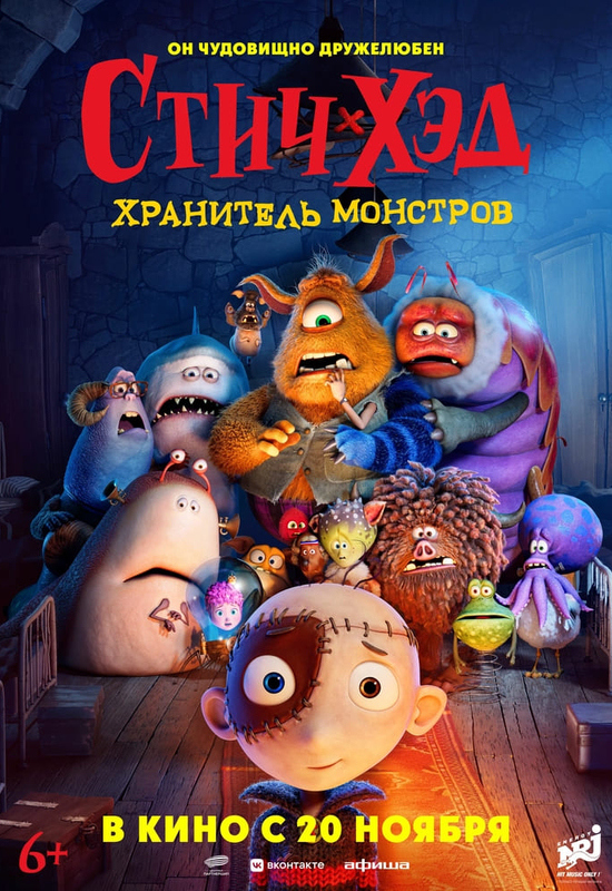 Стич-Хэд. Хранитель монстров