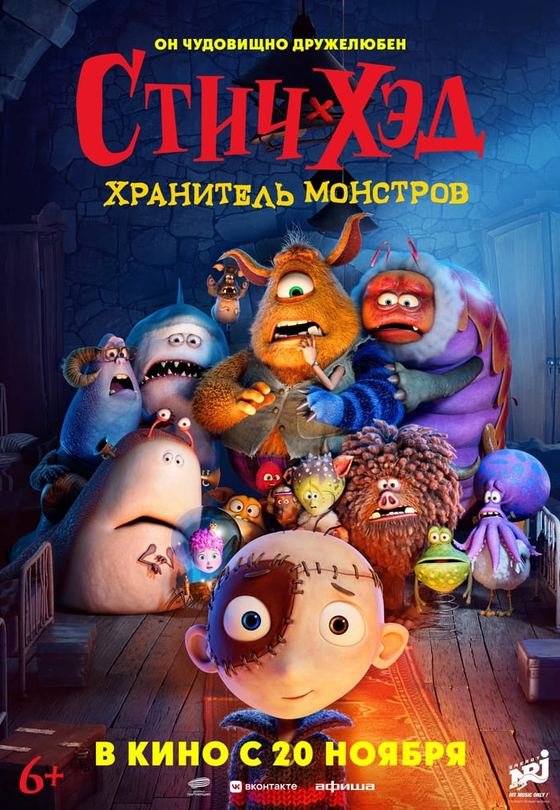 Стич-Хэд. Хранитель монстров