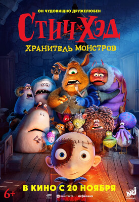 Стич-Хэд. Хранитель монстров